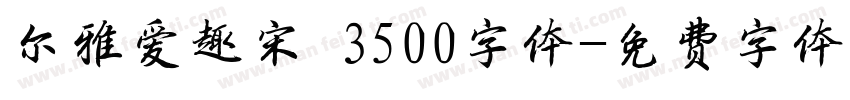 尔雅爱趣宋 3500字体字体转换